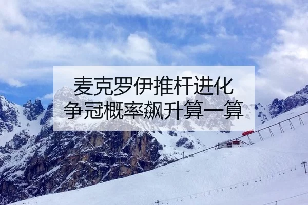 麦克罗伊推杆进化 争冠概率飙升算一算