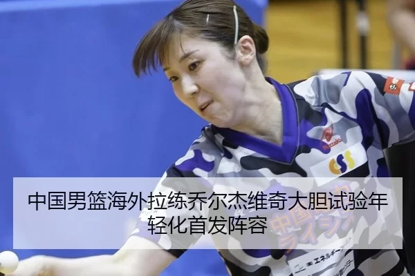 zhong-guo-nan-lan-hai-wai-la-lian-qiao-er-jie-wei-qi-da-dan-shi-yan-nian-qing-hua-shou-fa-zhen-rong-2-821.jpg