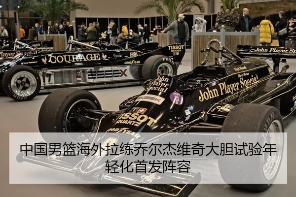 中国男篮海外拉练乔尔杰维奇大胆试验年轻化首发阵容