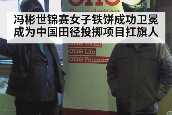 冯彬世锦赛女子铁饼成功卫冕 成为中国田径投掷项目扛旗人