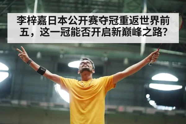 李梓嘉日本公开赛夺冠重返世界前五，这一冠能否开启新巅峰之路？