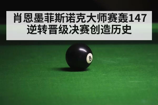 snooker final frame tension