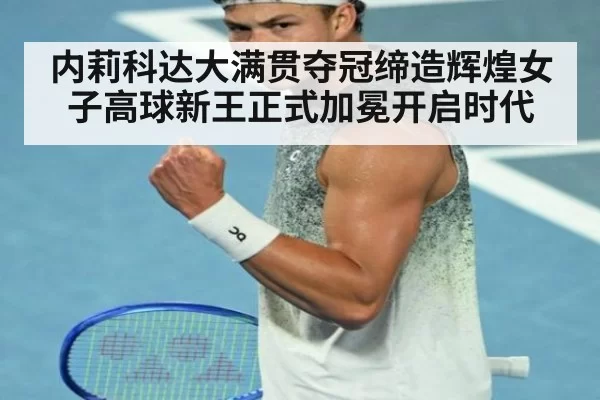 内莉科达大满贯夺冠缔造辉煌女子高球新王正式加冕开启时代