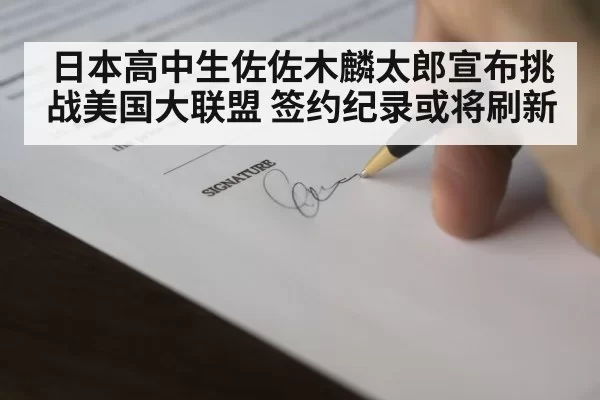 日本高中生佐佐木麟太郎宣布挑战美国大联盟 签约纪录或将刷新