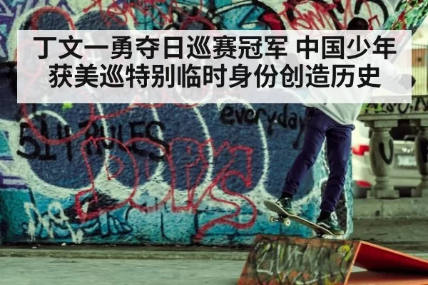 丁文一勇夺日巡赛冠军 中国少年获美巡特别临时身份创造历史