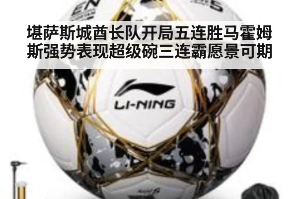 堪萨斯城酋长队开局五连胜马霍姆斯强势表现超级碗三连霸愿景可期