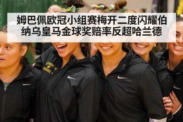姆巴佩欧冠小组赛梅开二度闪耀伯纳乌皇马金球奖赔率反超哈兰德