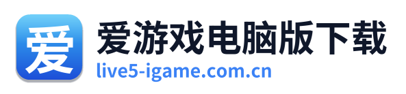 爱游戏电脑版下载